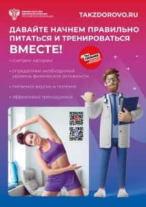 Minzdrav_Poster_pitanie_trenirovki_2qr