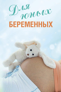 Буклет для юных беременных111.cdr