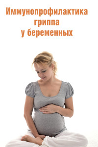 Иммунизация беременных от гриппа.cd