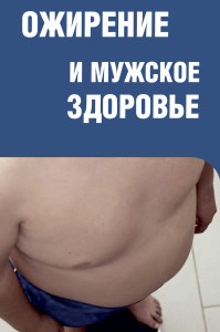 Ожирение у мужчин.cdr