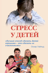 Стресс у детей.cdr