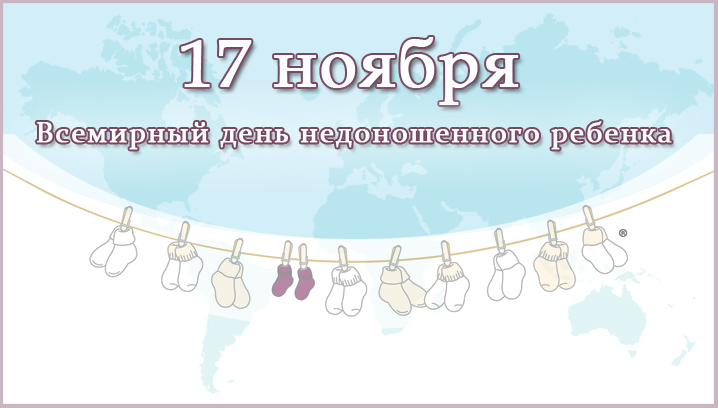 17 Ноября Всемирный День Недоношенных Детей Поздравления